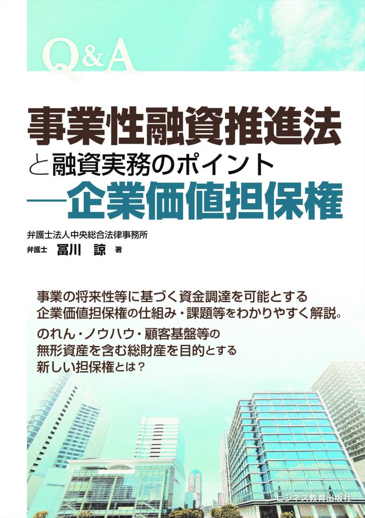 Q&A 事業性融資推進法と融資実務のポイント―企業価値担保権