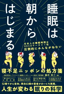 睡眠は朝からはじまる