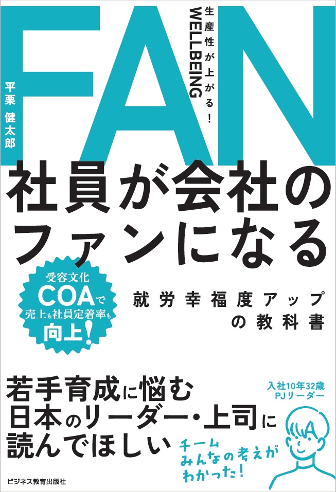 社員が会社のファンになる 就労幸福度アップの教科書