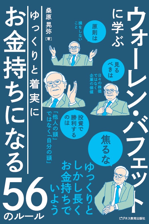 ウォーレンバフェットに学ぶ ゆっくりと着実にお金持ちになる56のルール