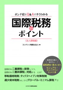 国際税務のポイント〈法人課税編〉