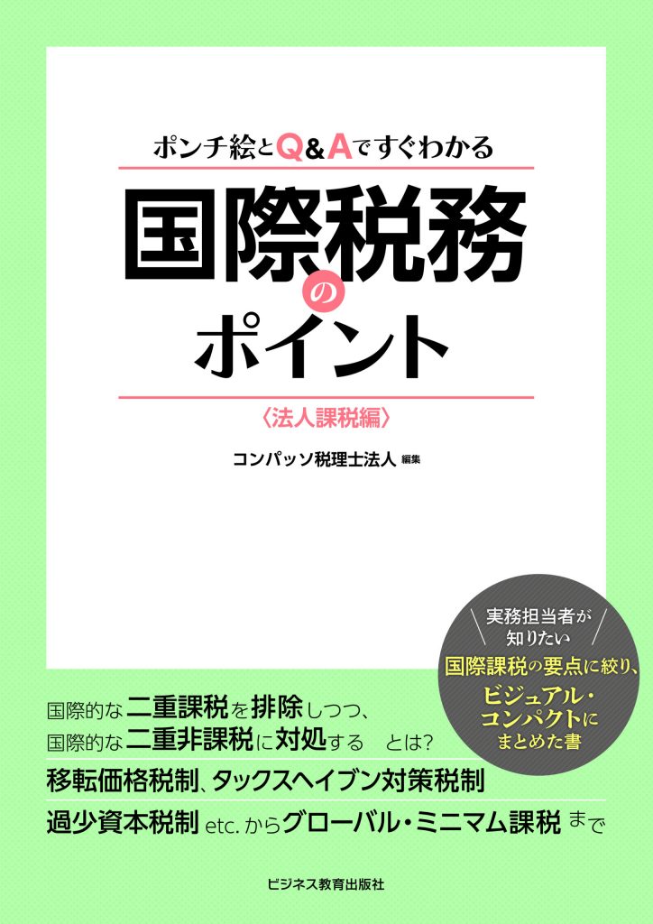 国際税務のポイント〈法人課税編〉