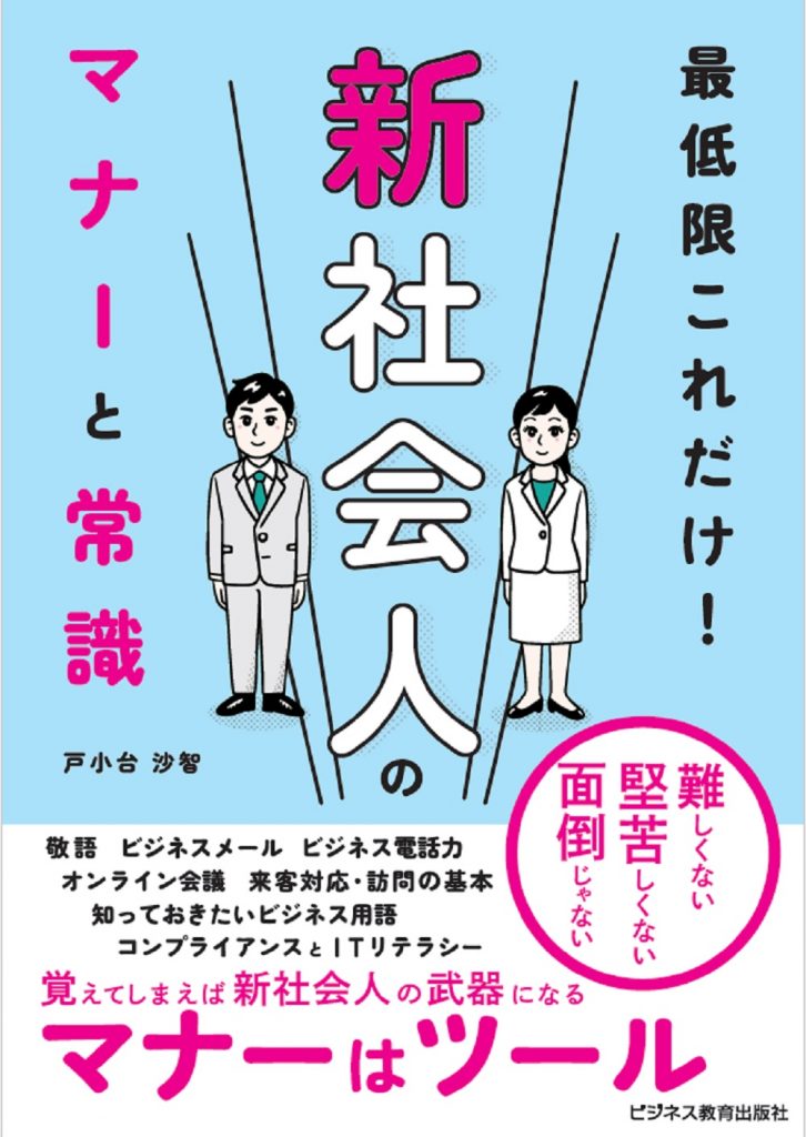 新社会人のマナーと常識