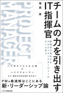 チームの力を引き出すIT指揮官