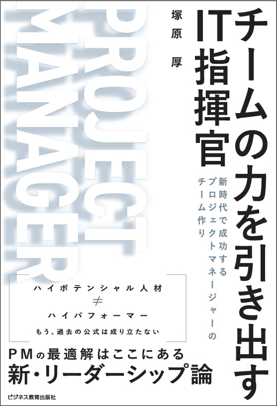 チームの力を引き出すIT指揮官
