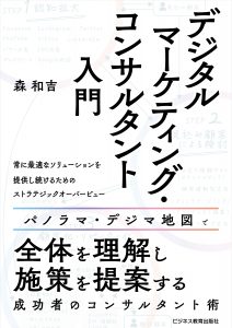 デジタルマーケティング・ コンサルタント入門