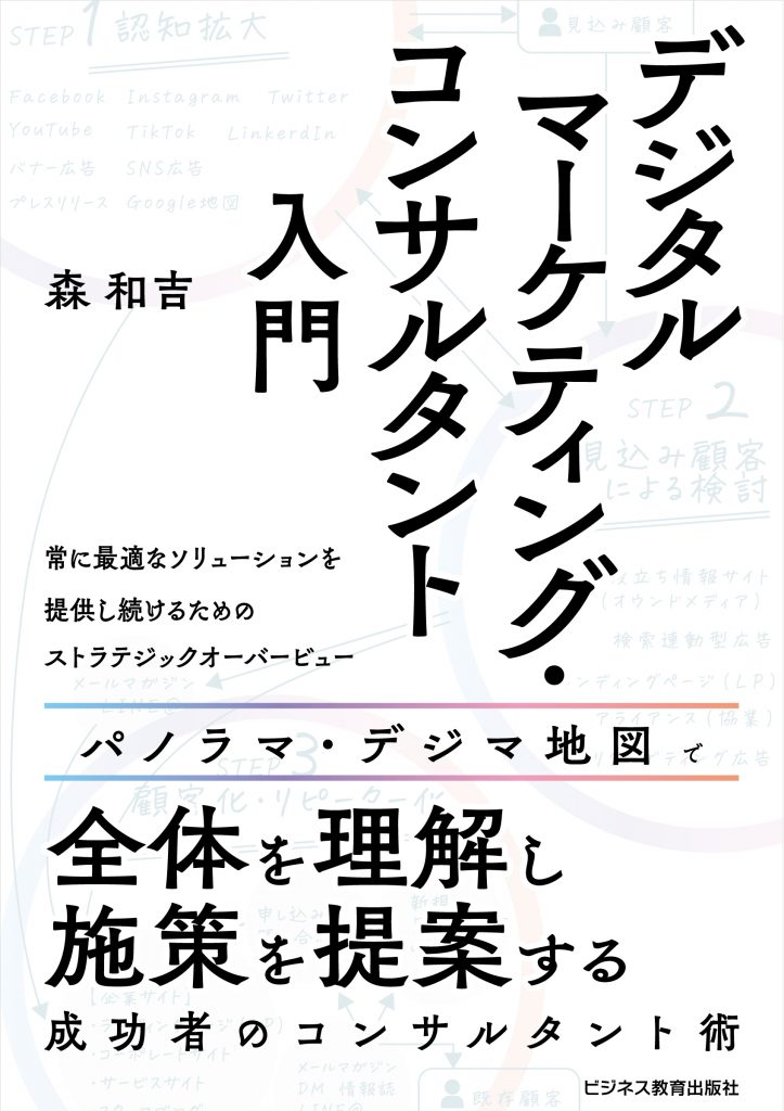 デジタルマーケティング・ コンサルタント入門