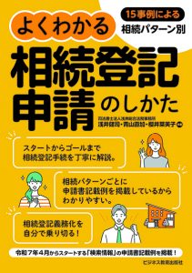 よくわかる相続登記申請のしかた