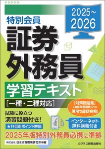 2025-2026　特別会員　証券外務員学習テキスト
