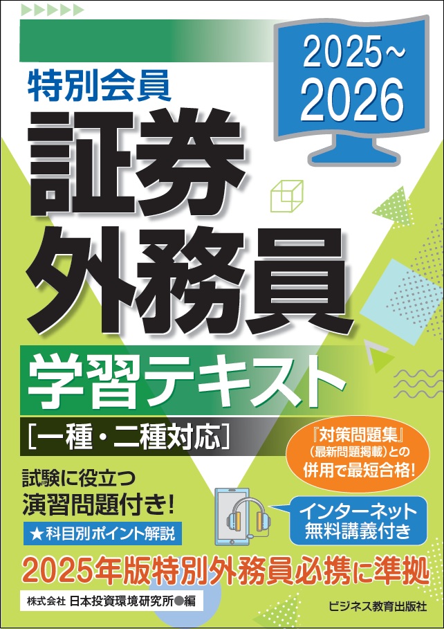 2025-2026　特別会員　証券外務員学習テキスト