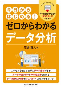 ゼロからわかるデータ分析