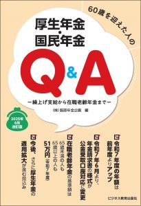 2025年6月改定版　60歳を迎えた人の厚生年金・国民年金Q＆A