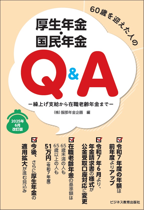 2025年6月改定版　60歳を迎えた人の厚生年金・国民年金Q＆A
