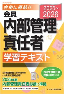 2025-2026 会員 内部管理責任者 学習テキスト