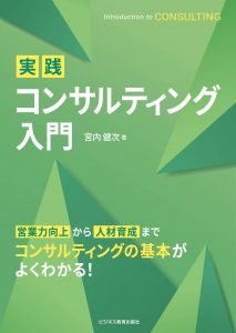 実践　コンサルティング入門コース