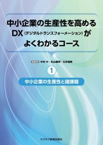 中小企業の生産性を高めるDX（デジタルトランスフォーメーション）がよくわかるコース
