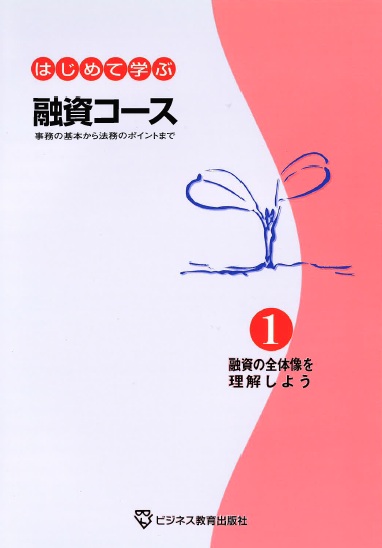 はじめて学ぶ融資コース
