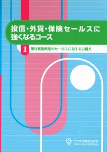 投信・外貨・保険セールスに強くなるコース