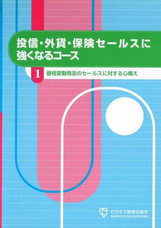 投信・外貨・保険セールスに強くなるコース