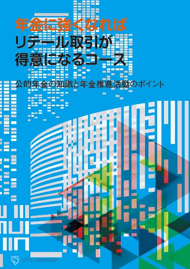 年金に強くなればリテール取引が得意になるコース