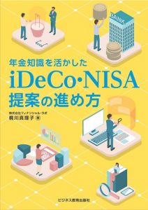 iDeCo・NISA提案の進め方コース