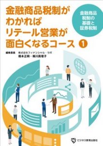 金融商品税制がわかればリテール営業が面白くなるコース