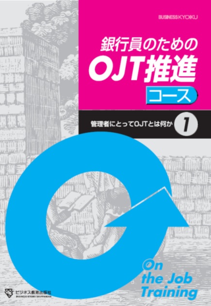 OJT 推進コース