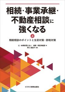 相続・事業承継・不動産相談に強くなるコース