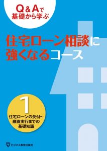 住宅ローン相談に強くなるコース