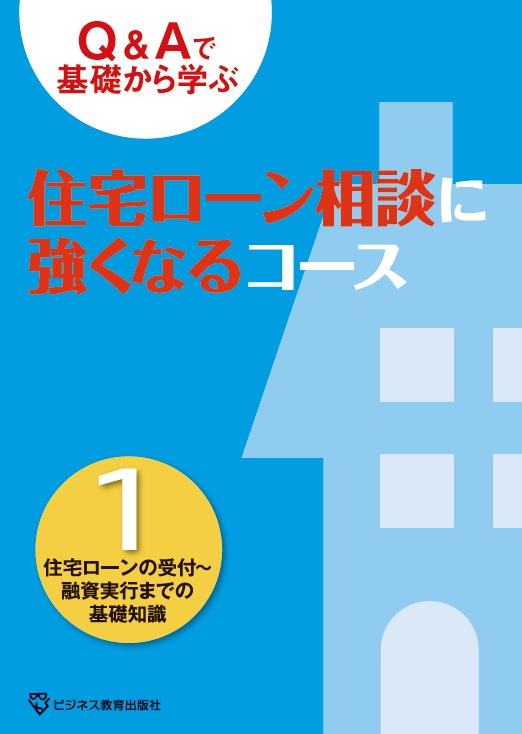 住宅ローン相談に強くなるコース