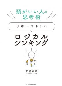 ロジカルシンキング超入門コース