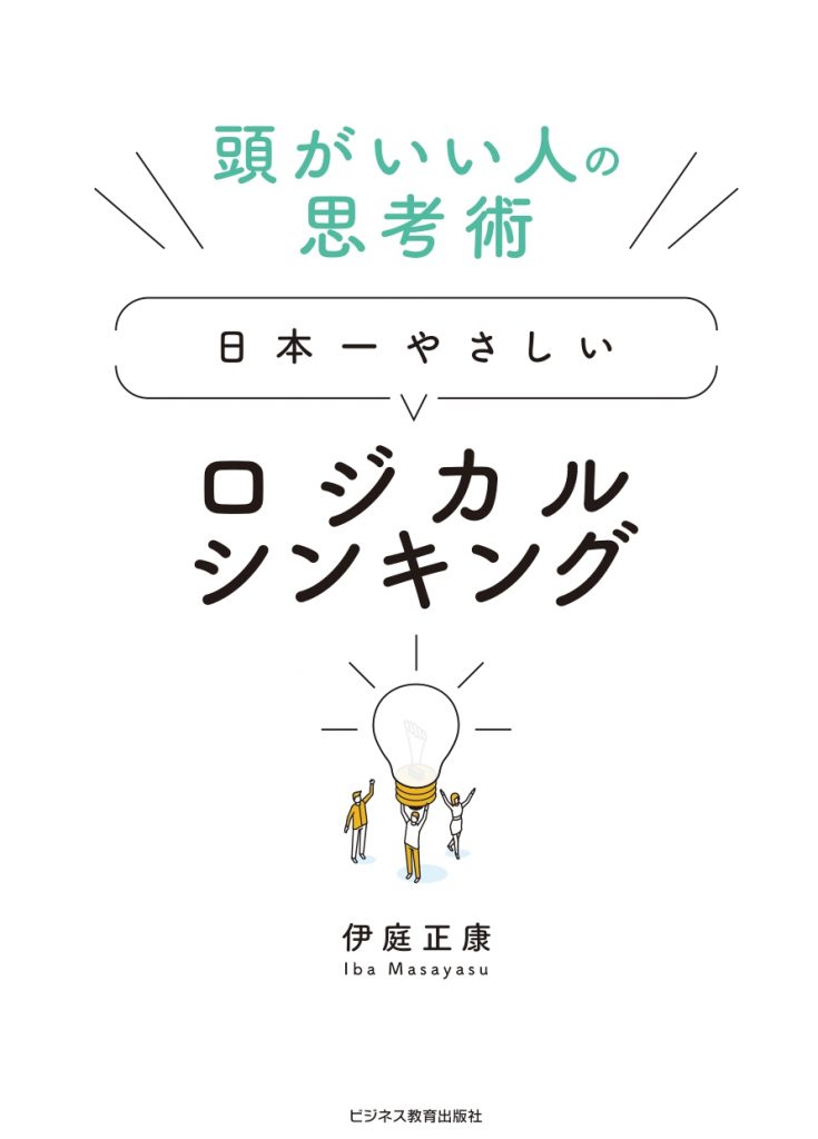 ロジカルシンキング超入門コース