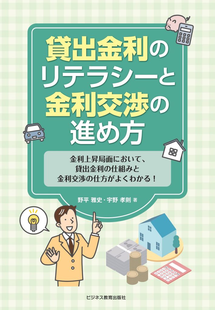 貸出金利のリテラシーと金利交渉の進め方コース