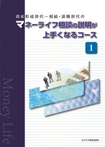 マネーライフ相談の説明が上手くなるコース