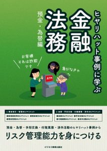 預金・為替担当のための金融法務コース