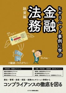 融資担当のための金融法務コース