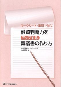 融資判断力をアップする稟議書の作り方コース