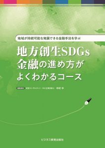地方創生SDGs金融の進め方がよくわかるコース