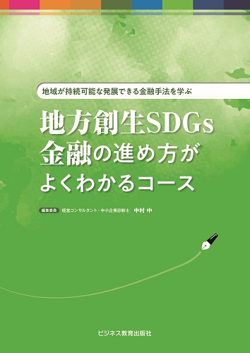 地方創生SDGs金融の進め方がよくわかるコース