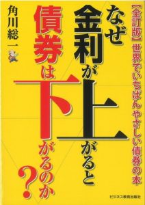 「なぜ金利が上がると債券は下がるのか」がよくわかるコース