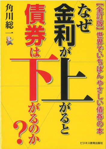 「なぜ金利が上がると債券は下がるのか」がよくわかるコース