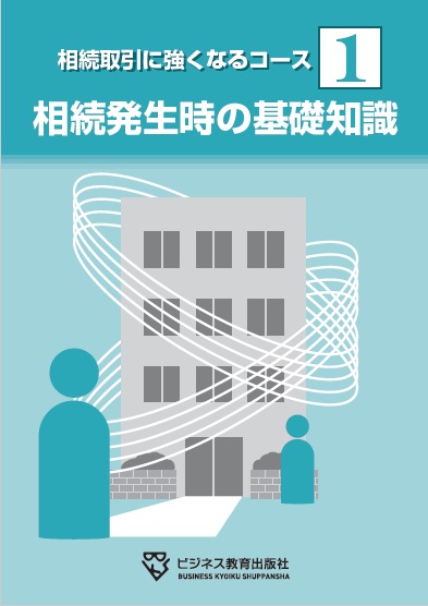 相続取引に強くなるコース