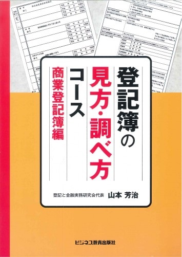 商業登記簿の見方・調べ方コース