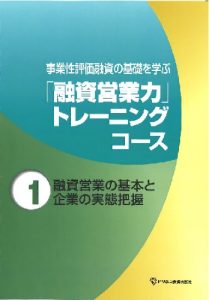「融資営業力」トレーニングコース
