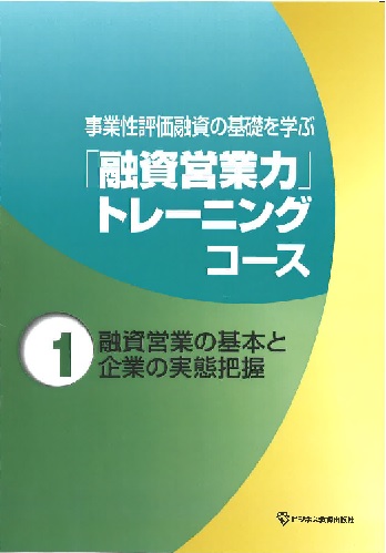 「融資営業力」トレーニングコース