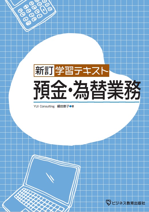 預金・為替業務コース
