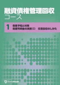 融資債権管理回収コース