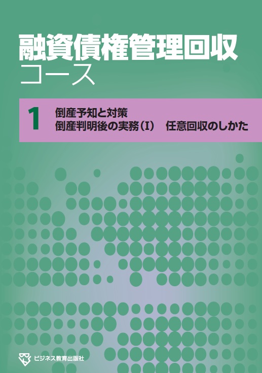 融資債権管理回収コース
