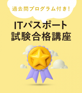 ITパスポート試験合格講座