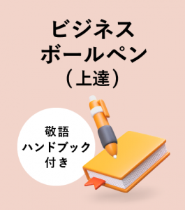 ビジネスボールペン（上達）～敬語ハンドブック付き～